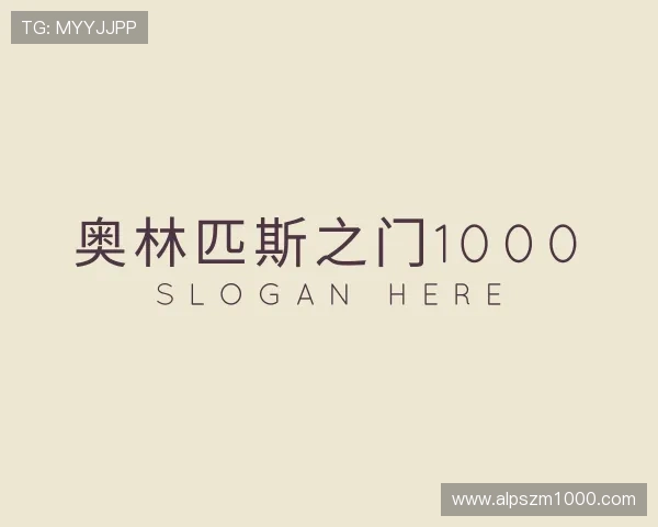 评述奥林匹斯之门1000